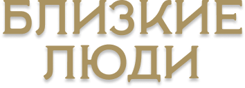 Близкие люди